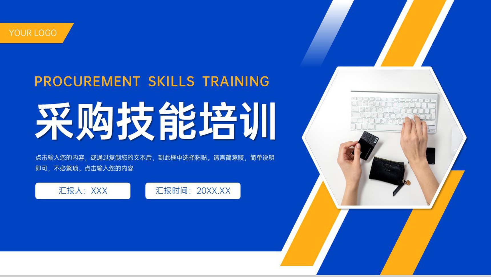 商务撞色采购技能培训业务提升学习PPT模板