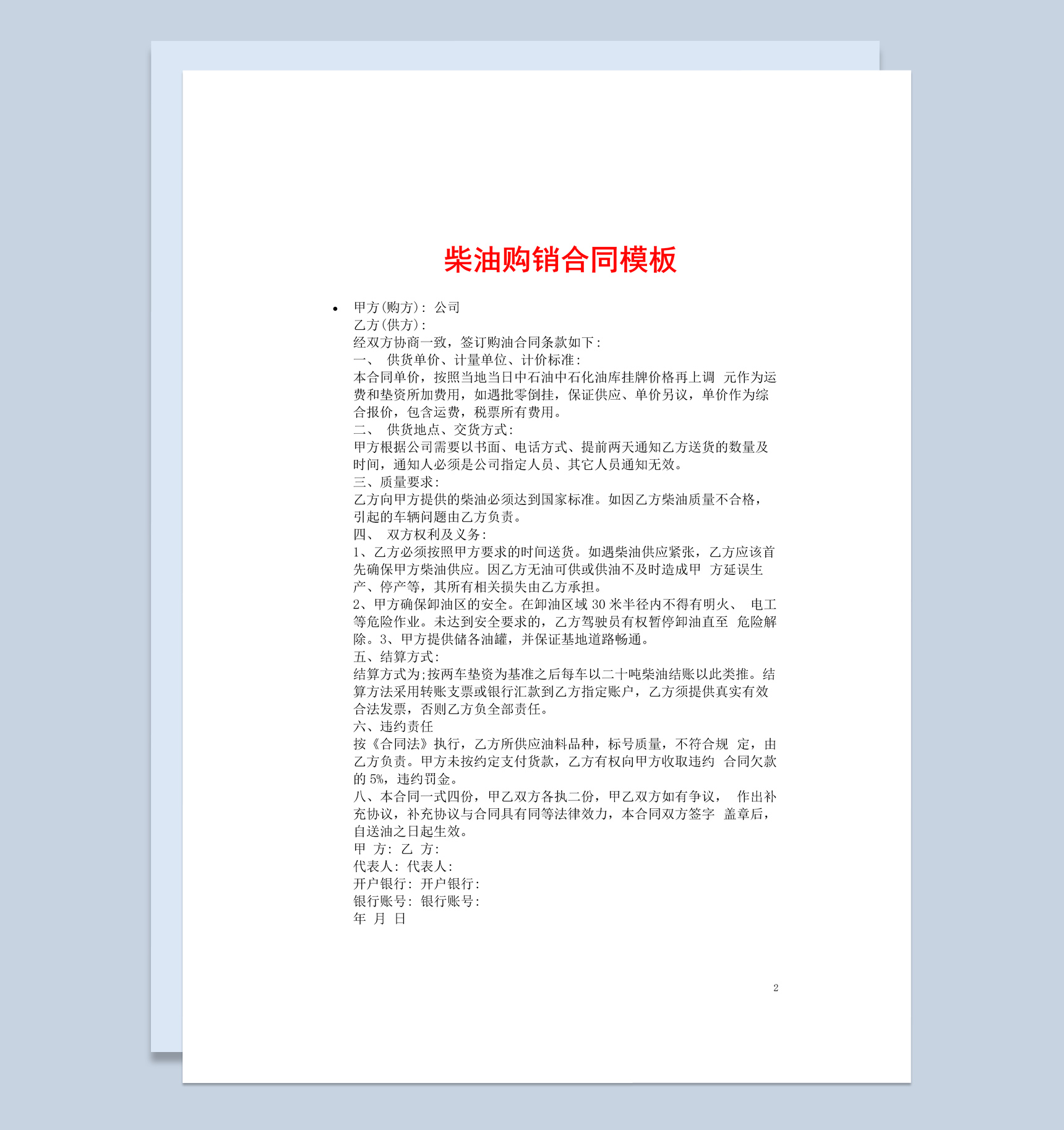 简约风格柴油购销合同书范本Word模板