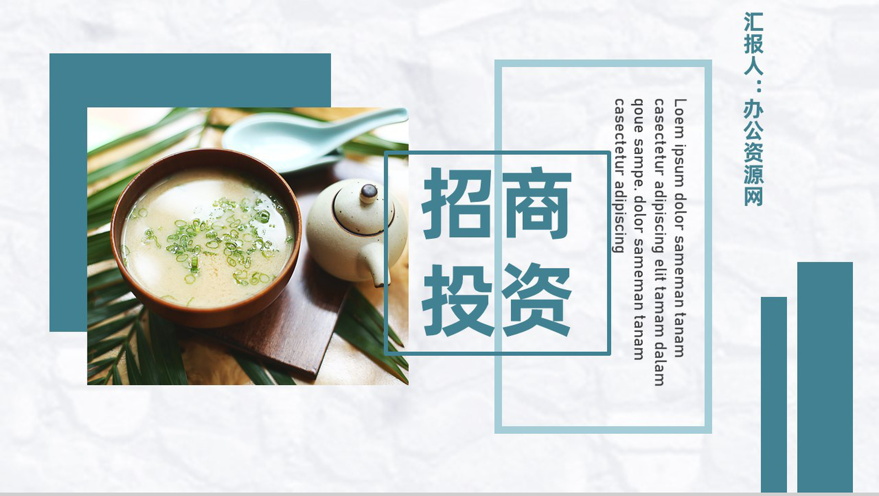 餐饮行业招商加盟投资发展规划策略宣讲流程专用PPT模板