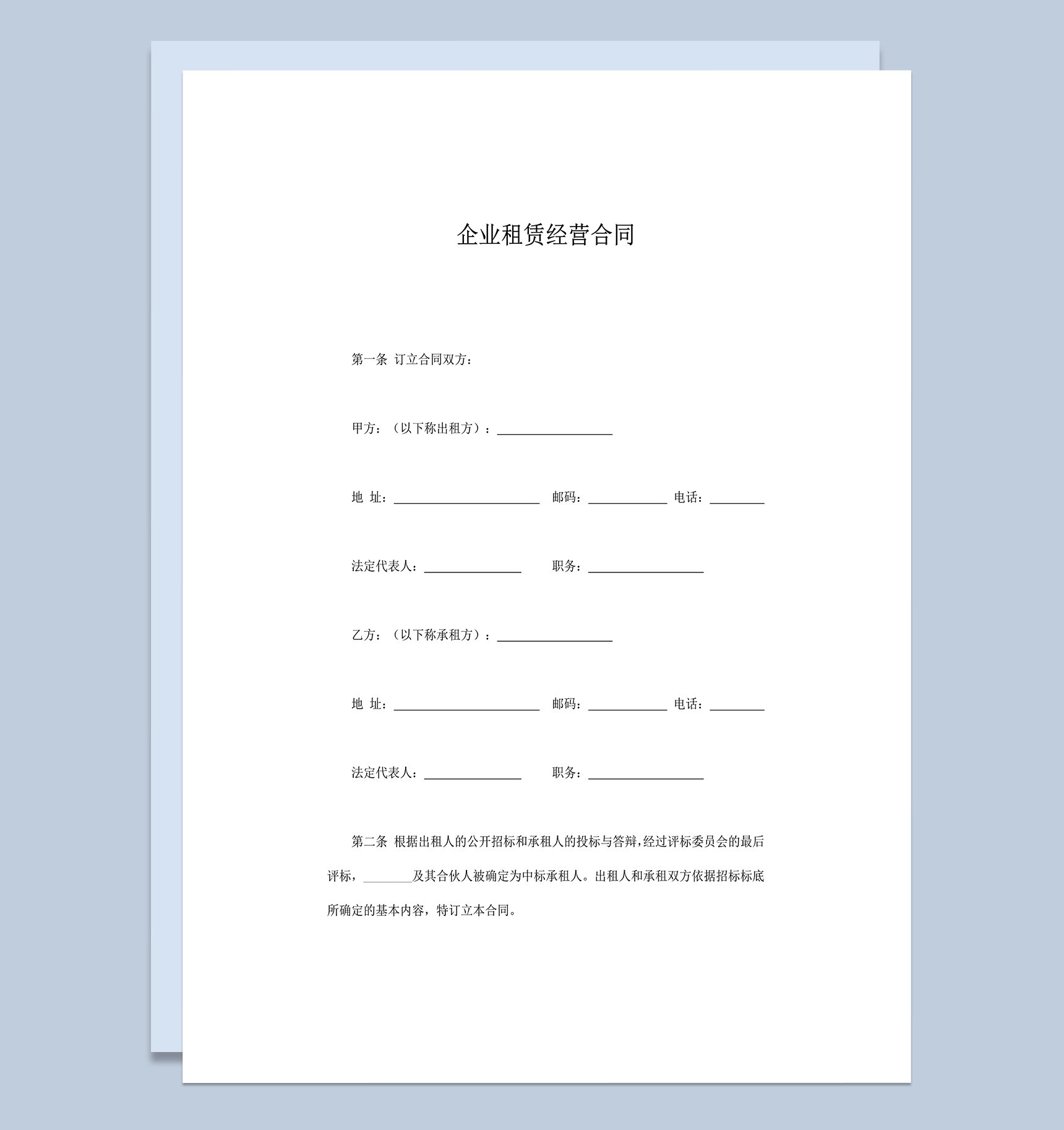 企业租赁经营核算协议合同范本word模板