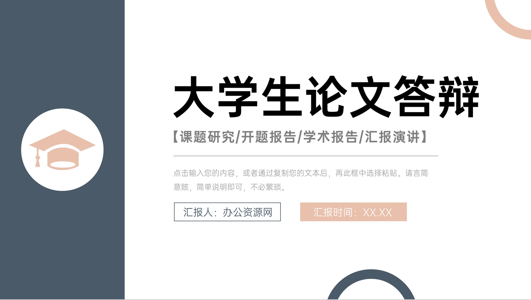 大学生毕业设计论文答辩开题报告演讲课题研究学术汇报PPT模板