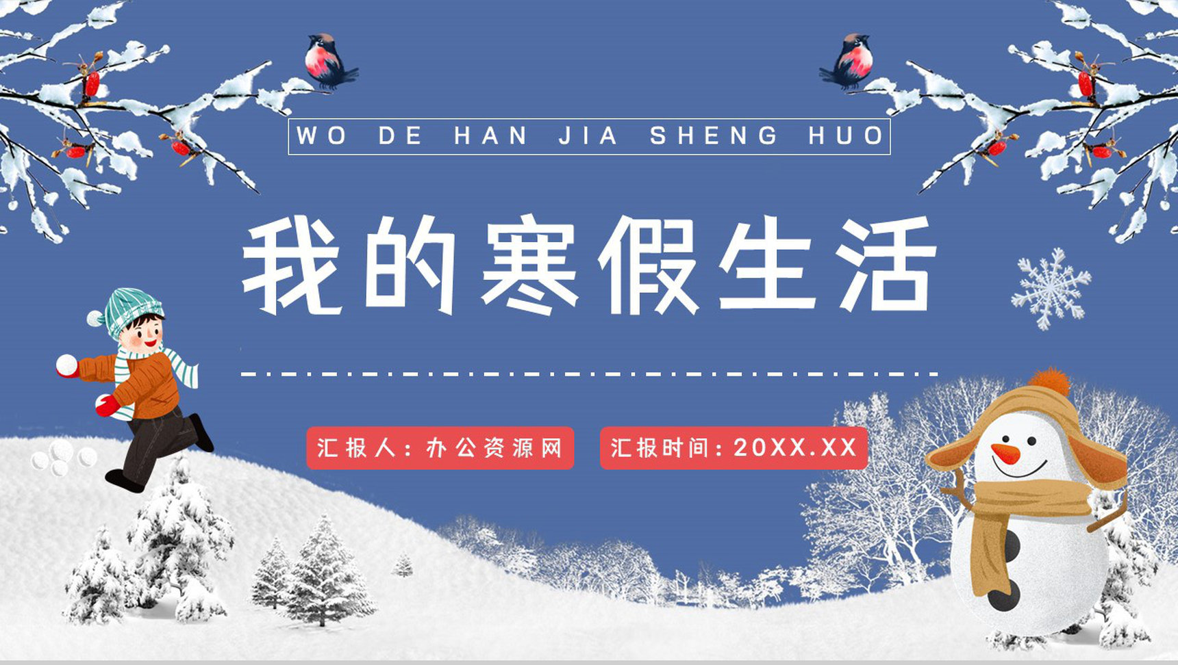 可爱幼儿园小学生多彩寒假生活介绍分享儿童假期作业完成情况PPT模板