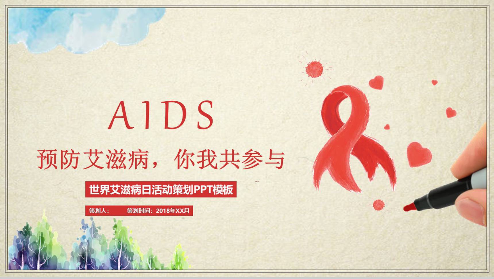 预防艾滋病你我共参主题活动策划PPT模板