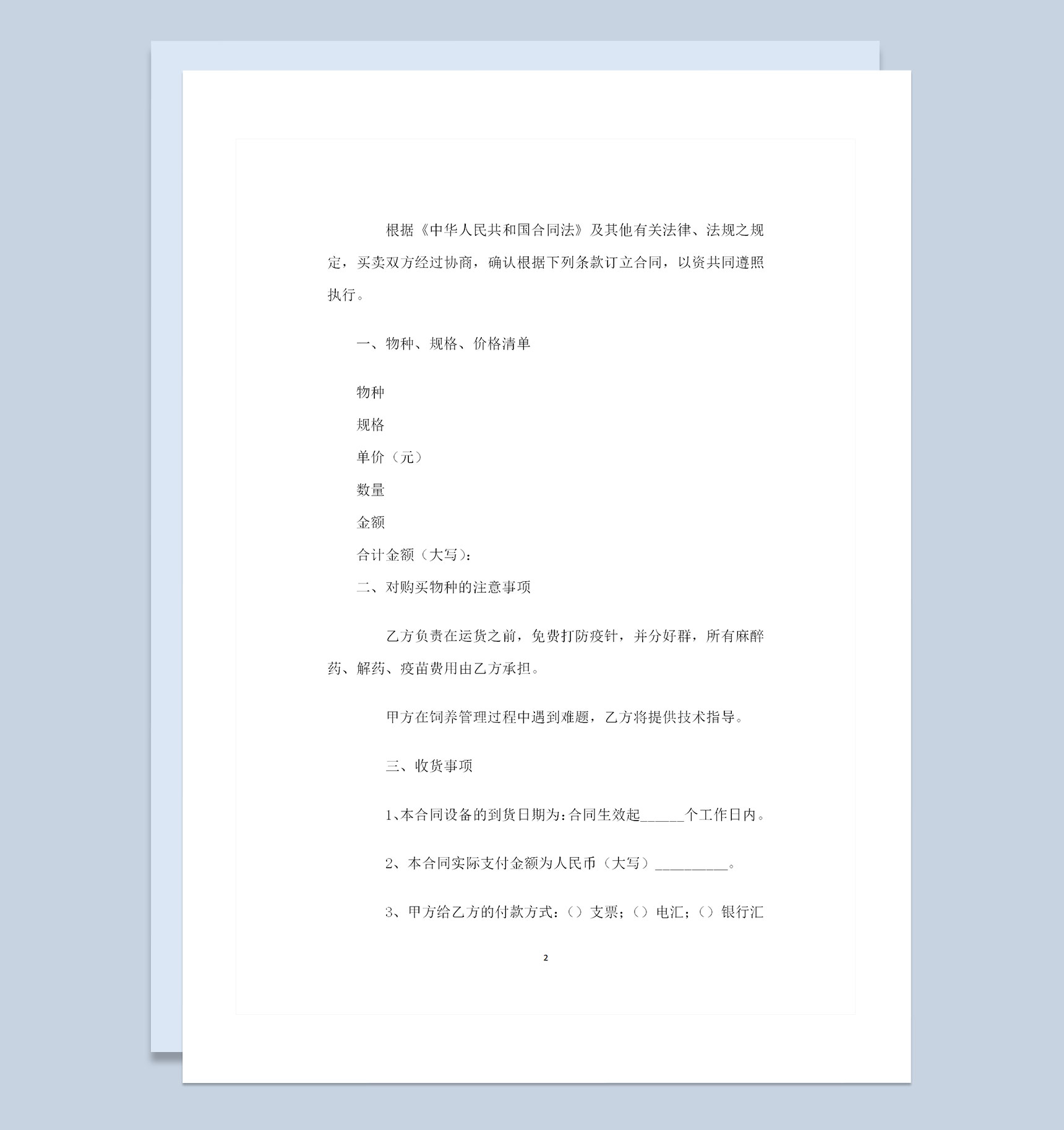 动物种苗采购通用的购销合同范本Word模板