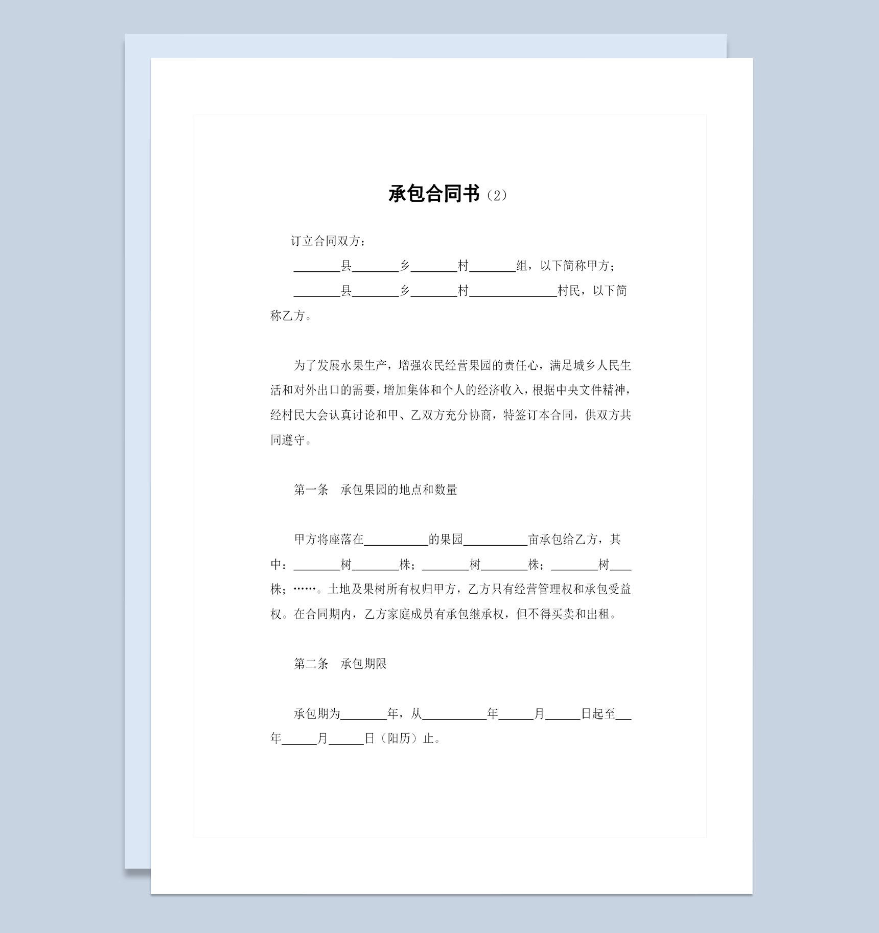 果园经营承包合同书果园土地承包合同Word模板