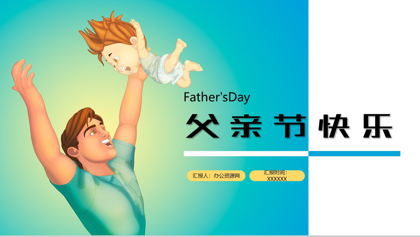 Father's Day父亲节快乐宣传活动PPT模板