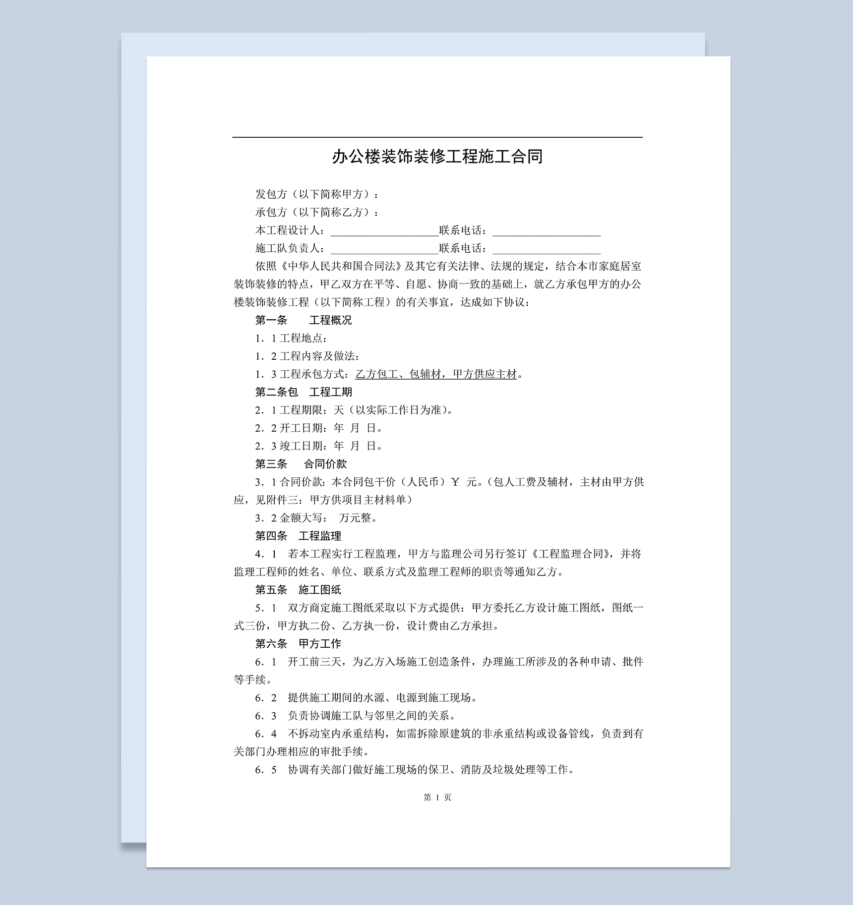 公司企业办公楼装饰装修工程施工合同范本Word模板