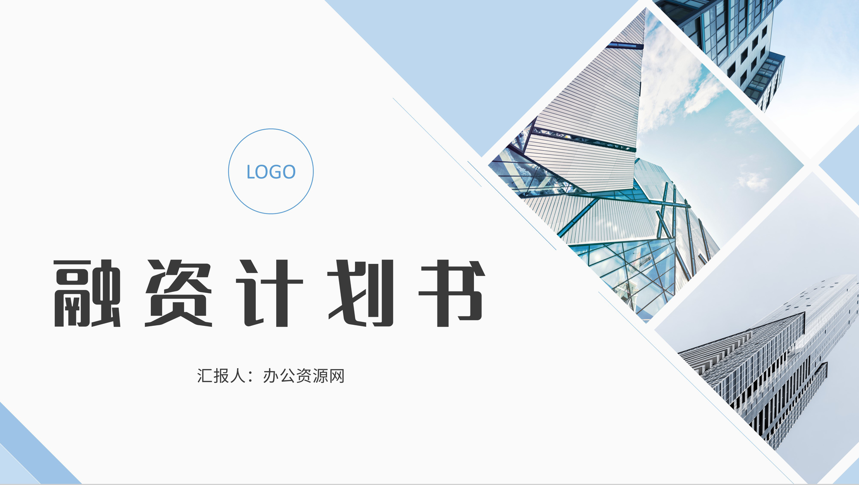 企业员工培训商业融资计划书营销策划项目企划方案专用PPT模板