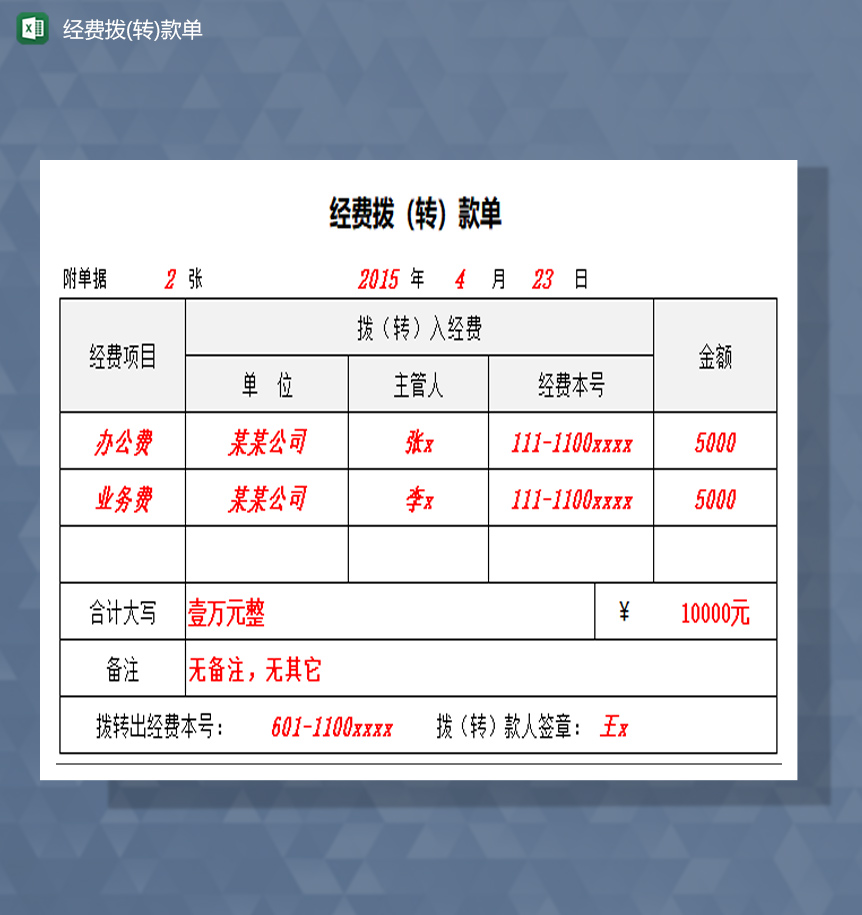 经费拨转款单excel模板