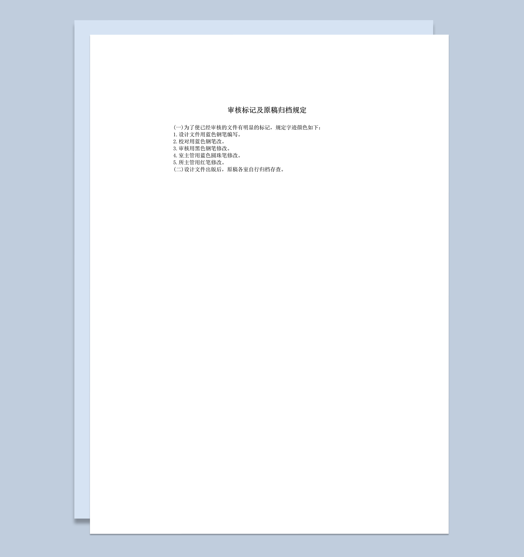 审核标记及原稿归档规定word模板