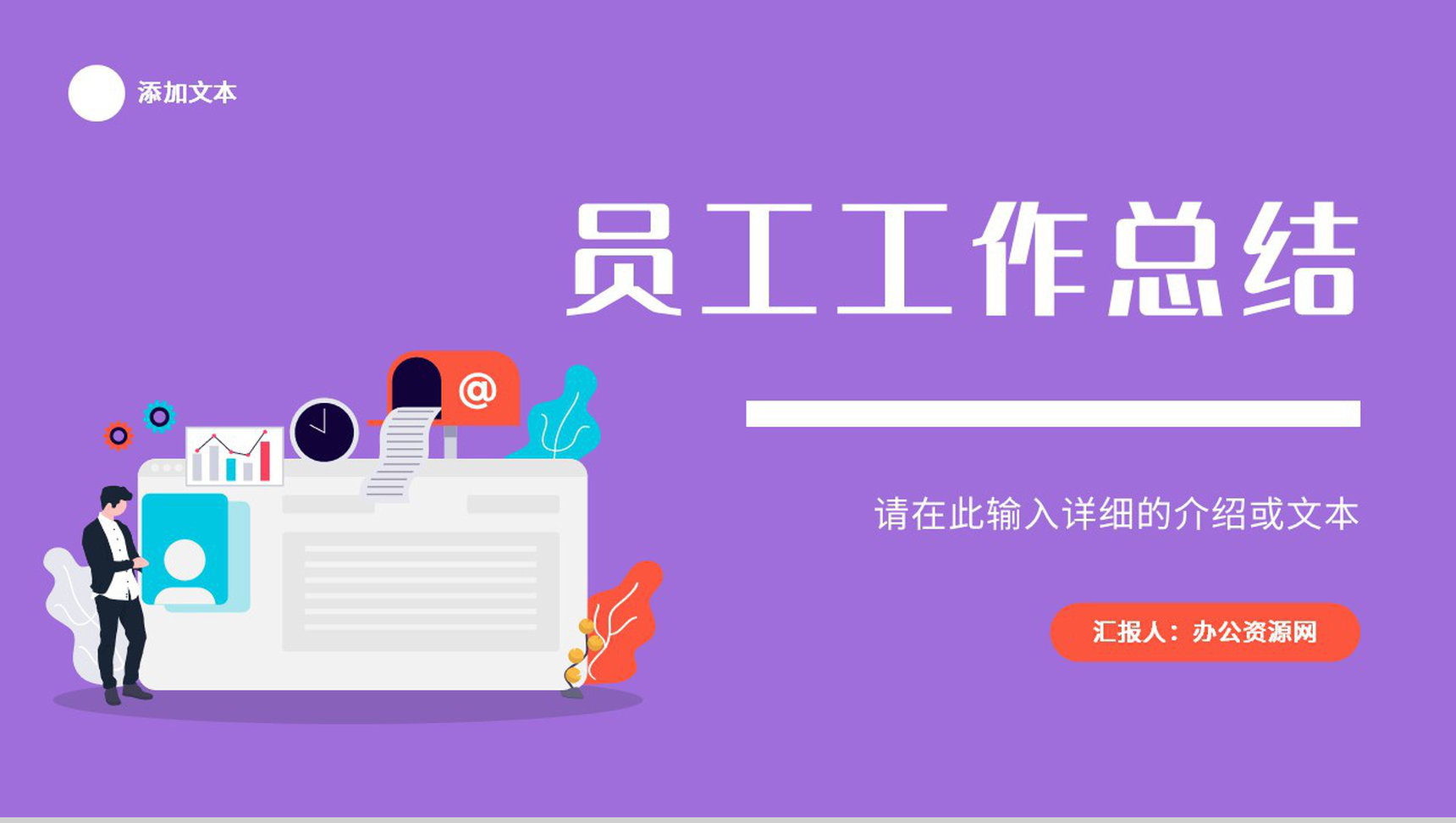 紫色商务风公司销售部工作总结年中招商引资述职汇报要点心得体会PPT模板