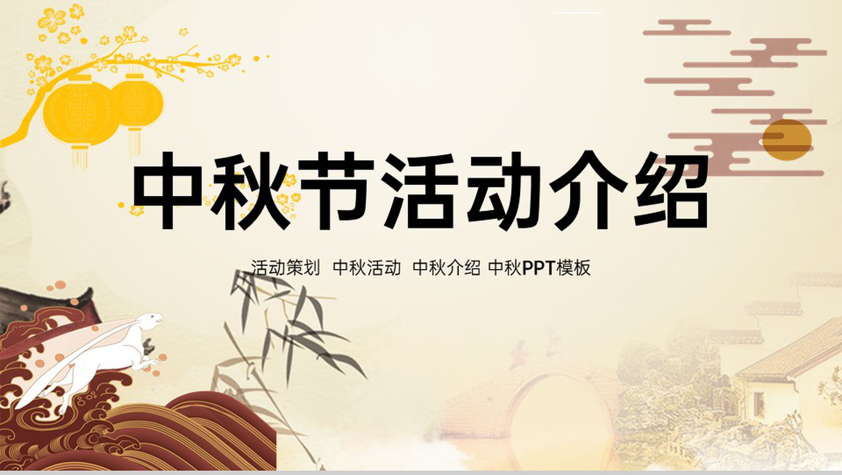 黄色大气唯美风中秋节活动介绍活动细节安排PPT模板