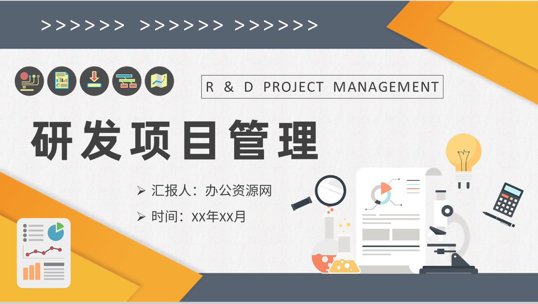 研发项目管理工作计划产品生产技术研发方案演讲PPT模板