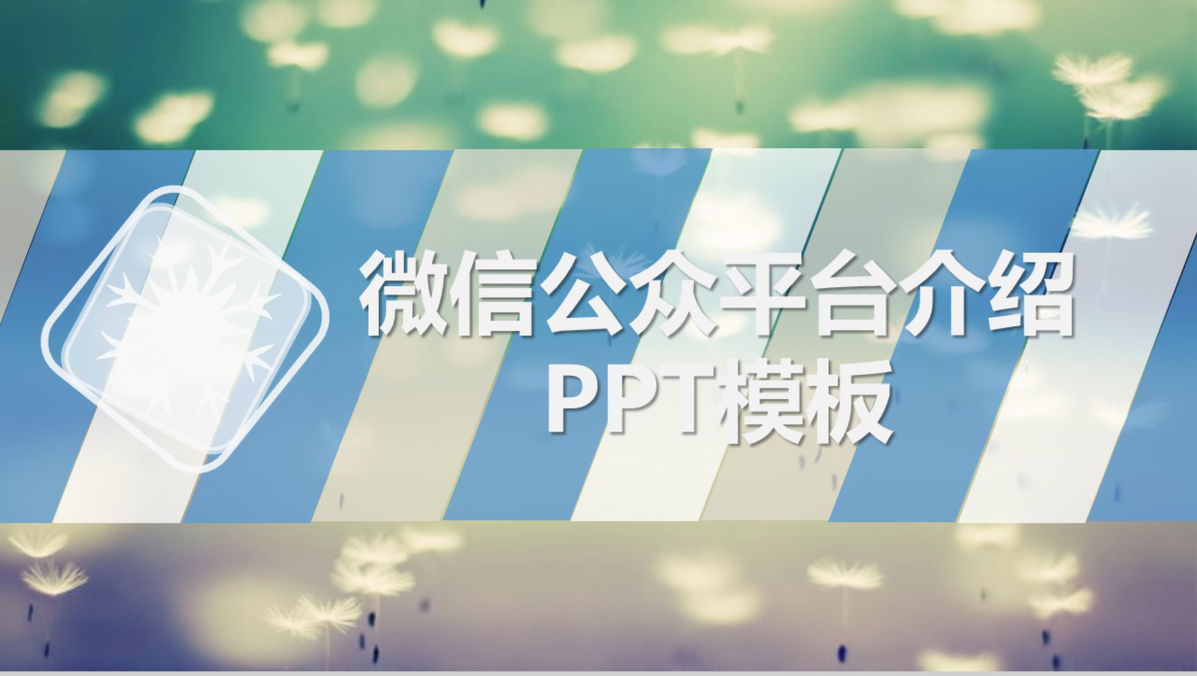 彩色绚烂动态微信公众平台介绍PPT模板