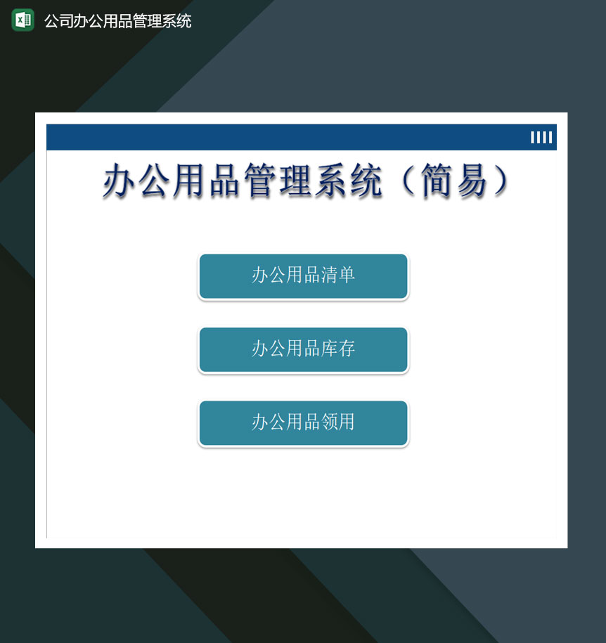 公司办公用品管理系统简易excel模板