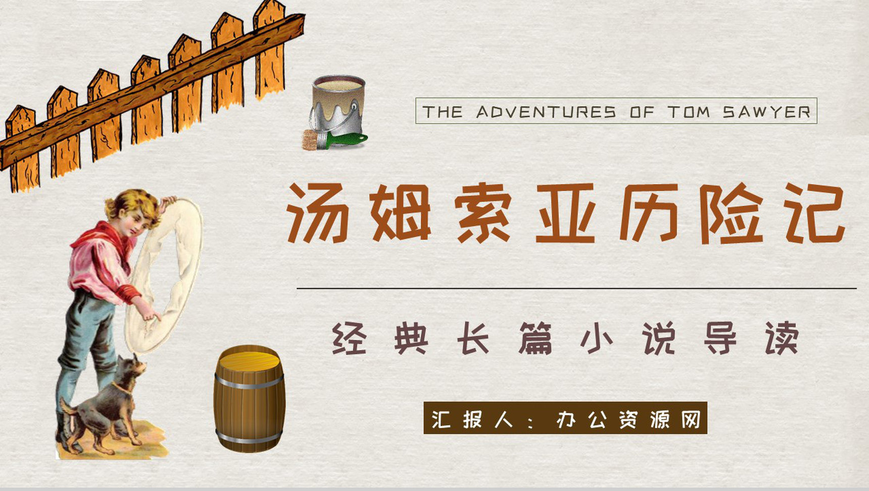 马克吐温所著《汤姆索亚历险记》长篇小说艺术特色分析人物形象鉴赏PPT模板