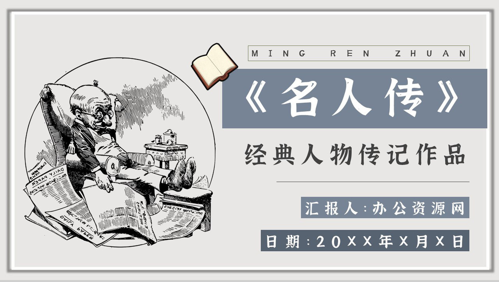 罗曼罗兰《名人传》作品简介名著知识点梳理教师备课PPT模板