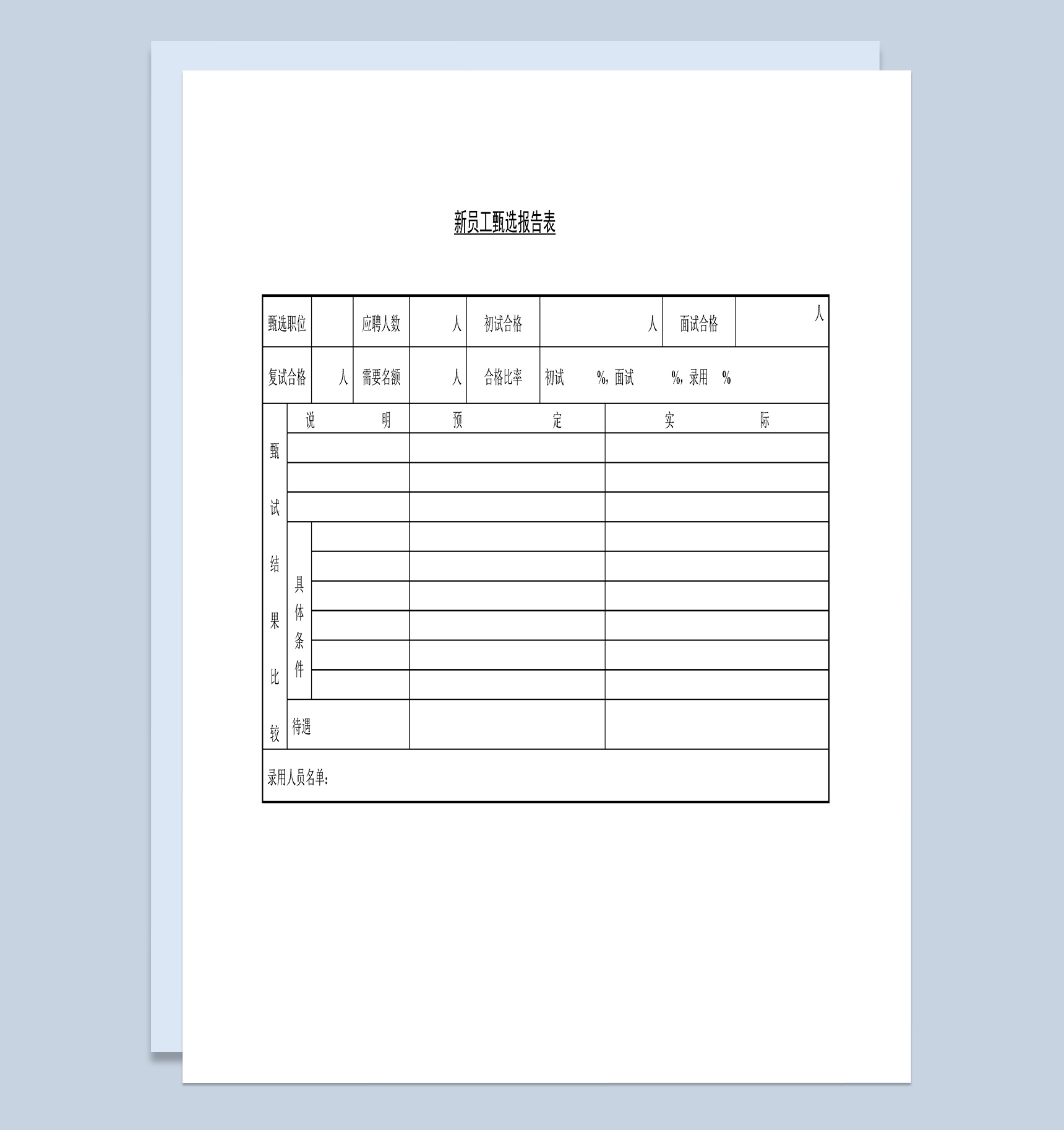 新员工面试初试甄选报告表Word模板