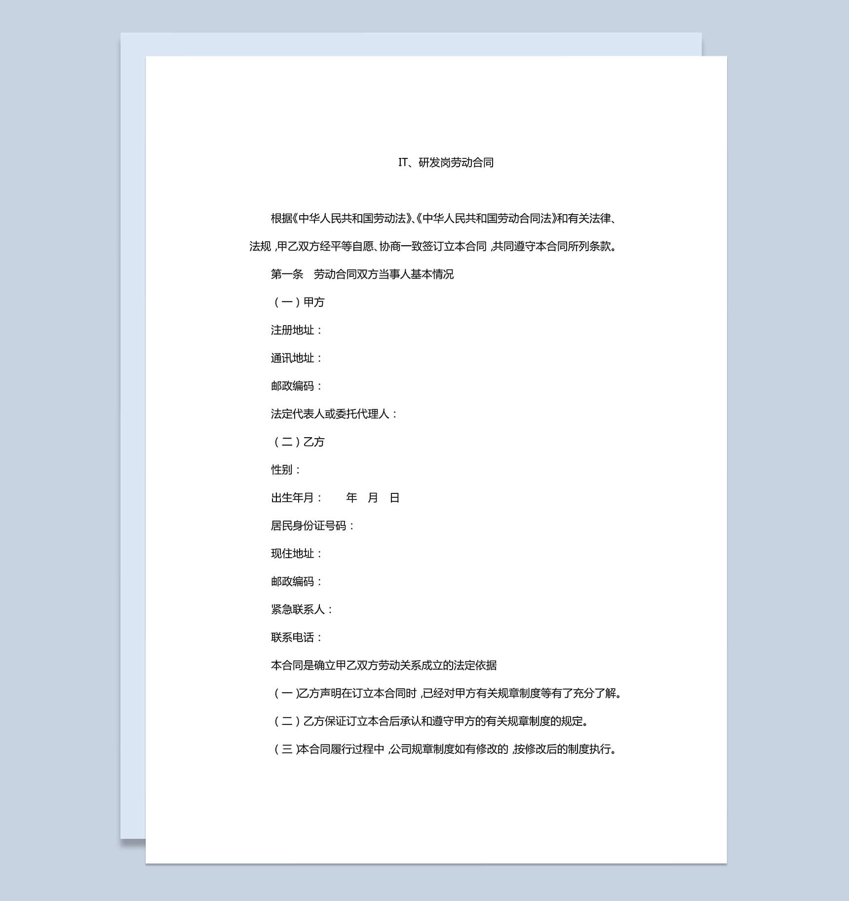 IT、研发岗劳动合同范本