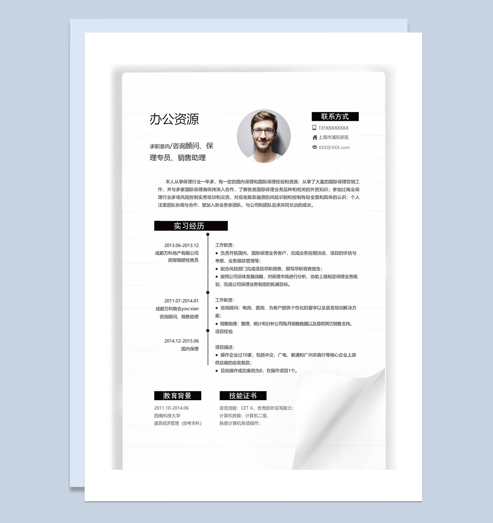 白色简约商务风咨询顾问保理专员销售助理通用个人简历求职简历Word模板