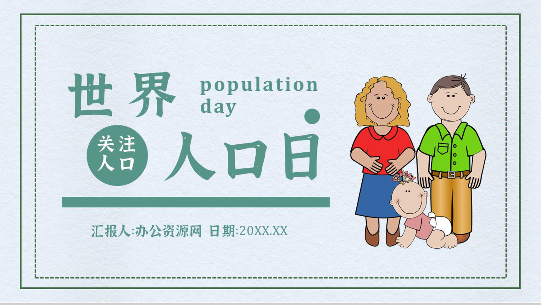 世界人口日活动方案宣传主题内容知识PPT模板