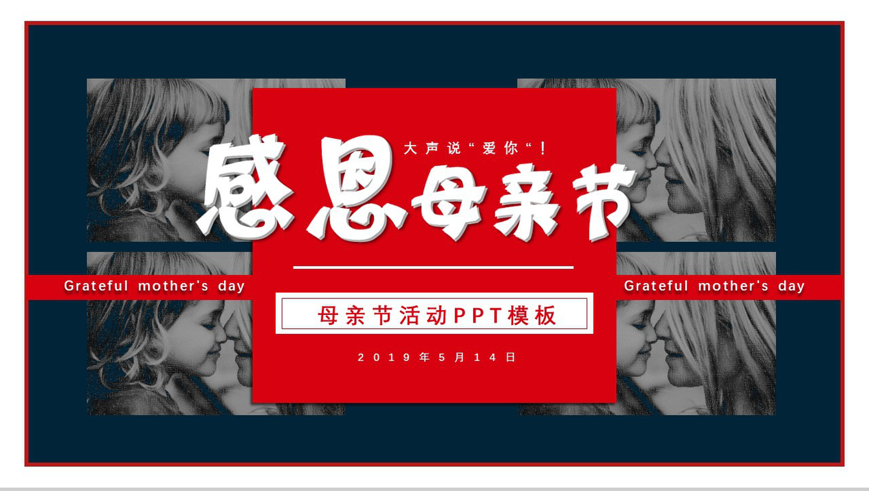 大声说出“爱你”感恩母亲节活动PPT模板