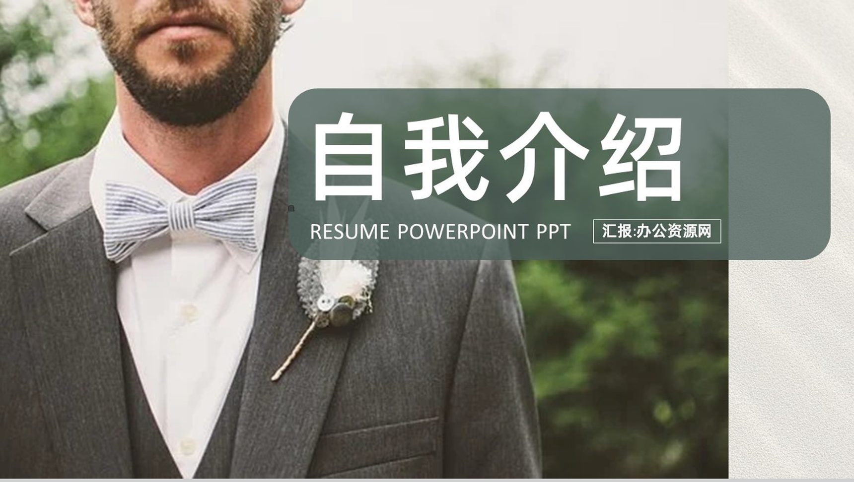 欧美风个人入职自我介绍面试简介PPT模板