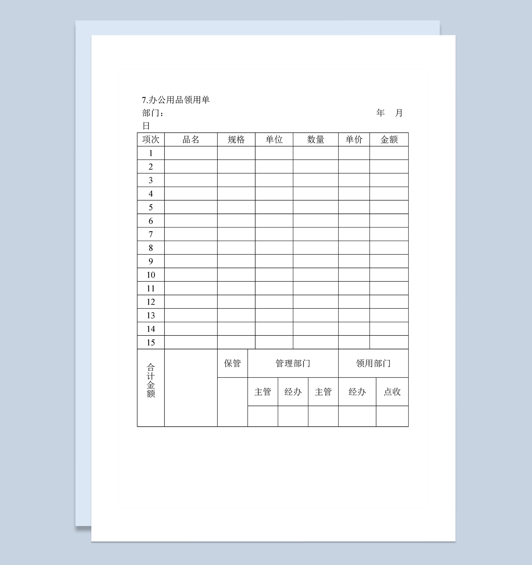 企业部门办公用品领用单Word模板