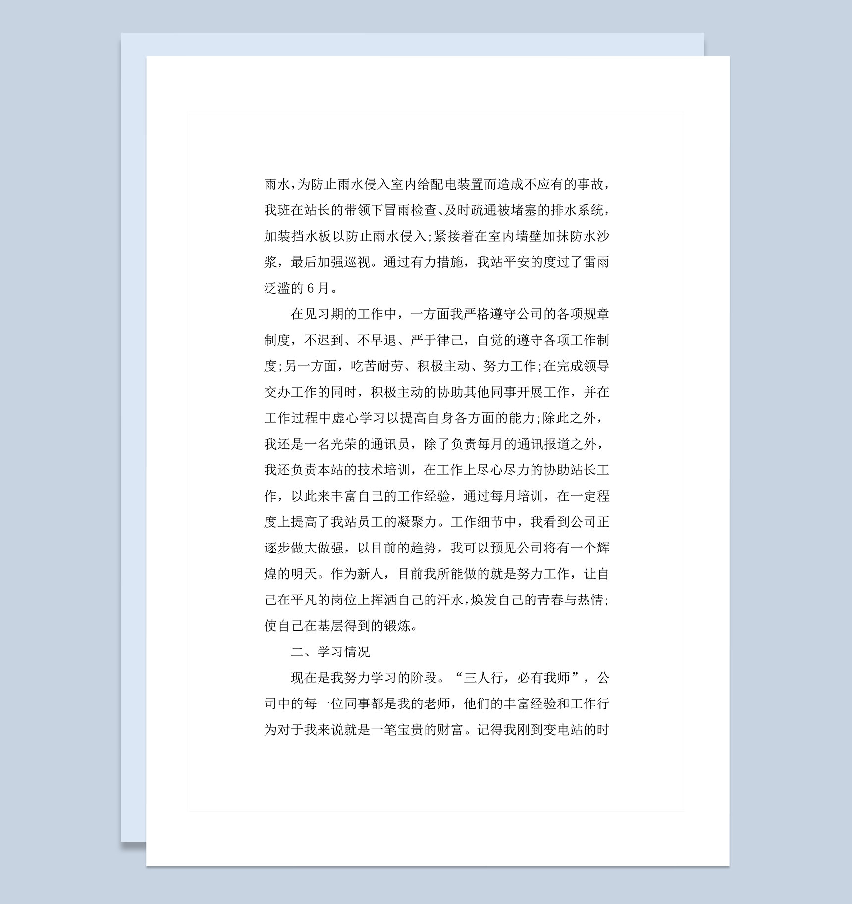 通用版企业新员工转正个人工作总结范本Word模板