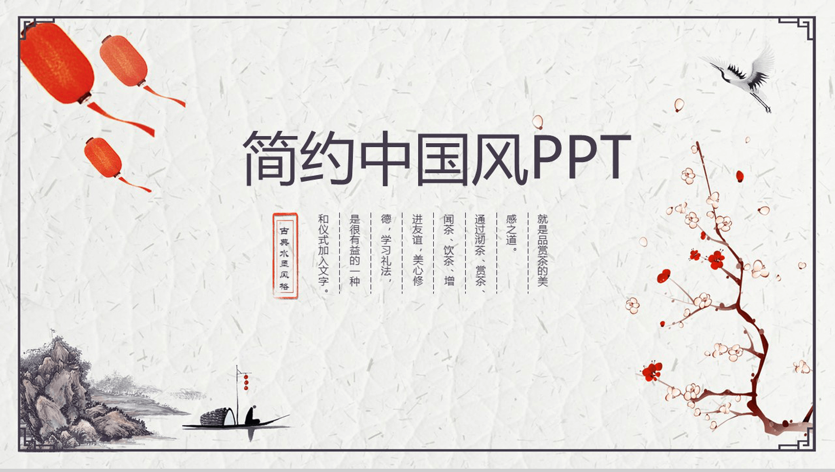 简约复古中国风工作总结汇报计划PPT模板