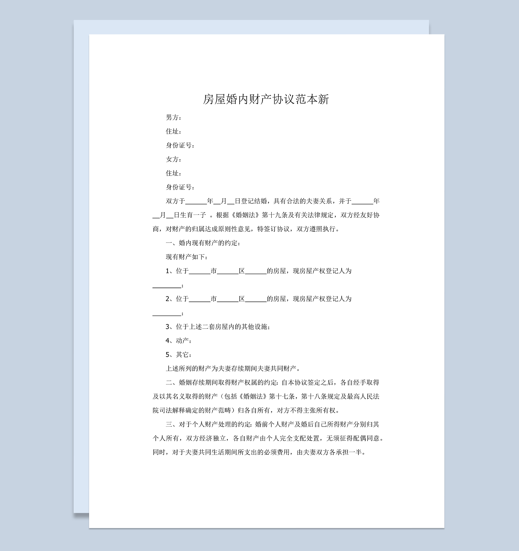 房屋婚内财产协议书范本Word模板