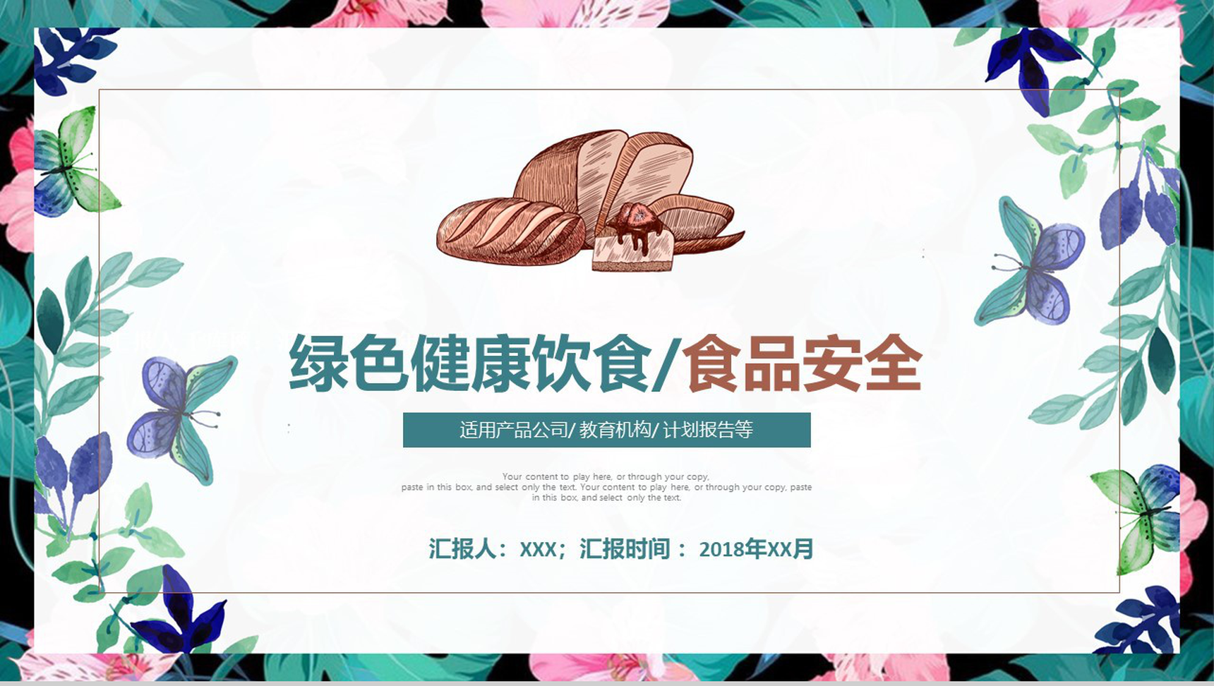 小清新绿色健康饮食食品安全产品报告PPT模板