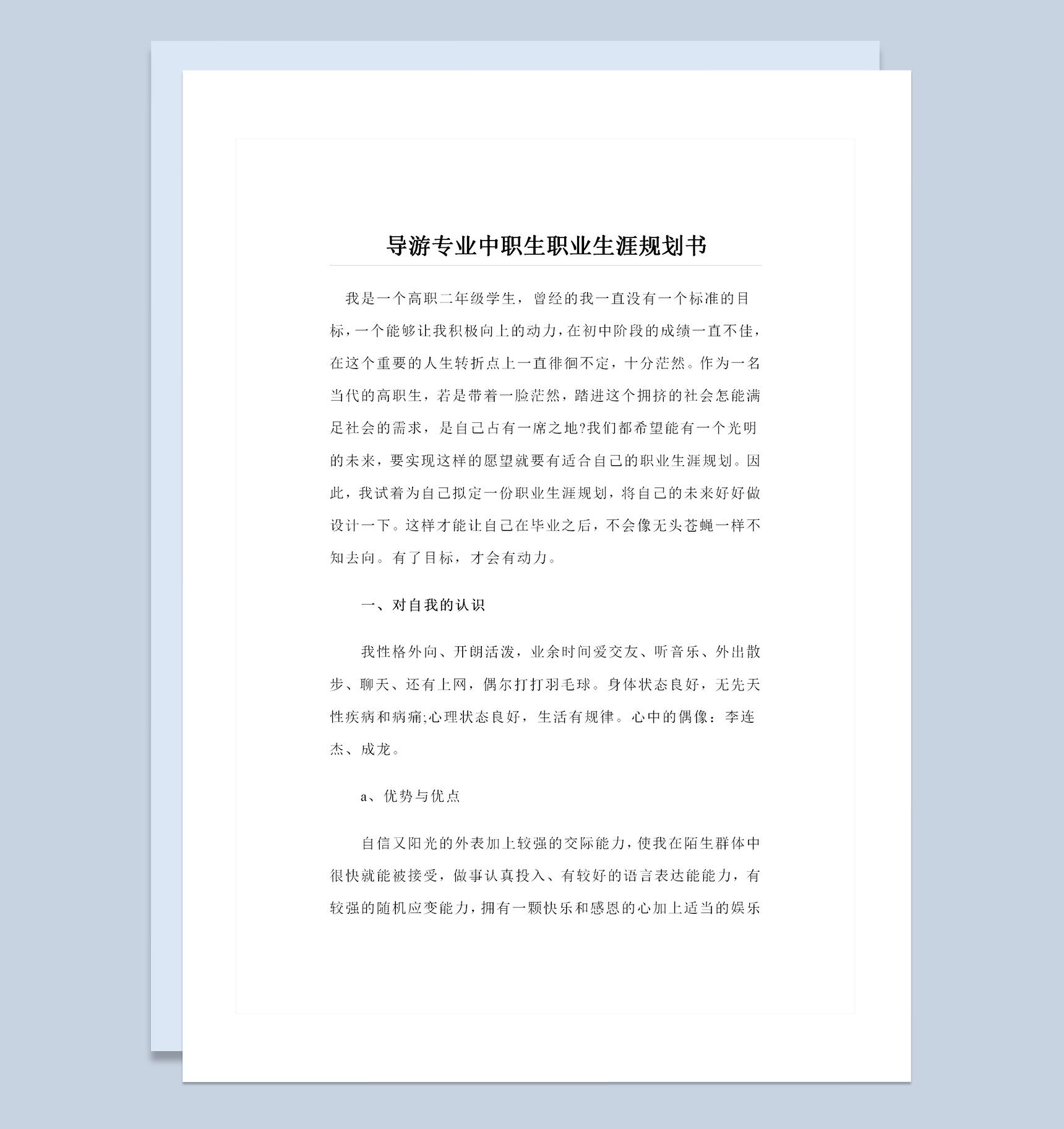 导游专业中职生职业生涯规划书Word模板