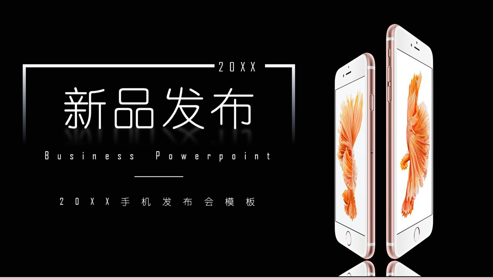 20XX手机新品发布会通用PPT模板