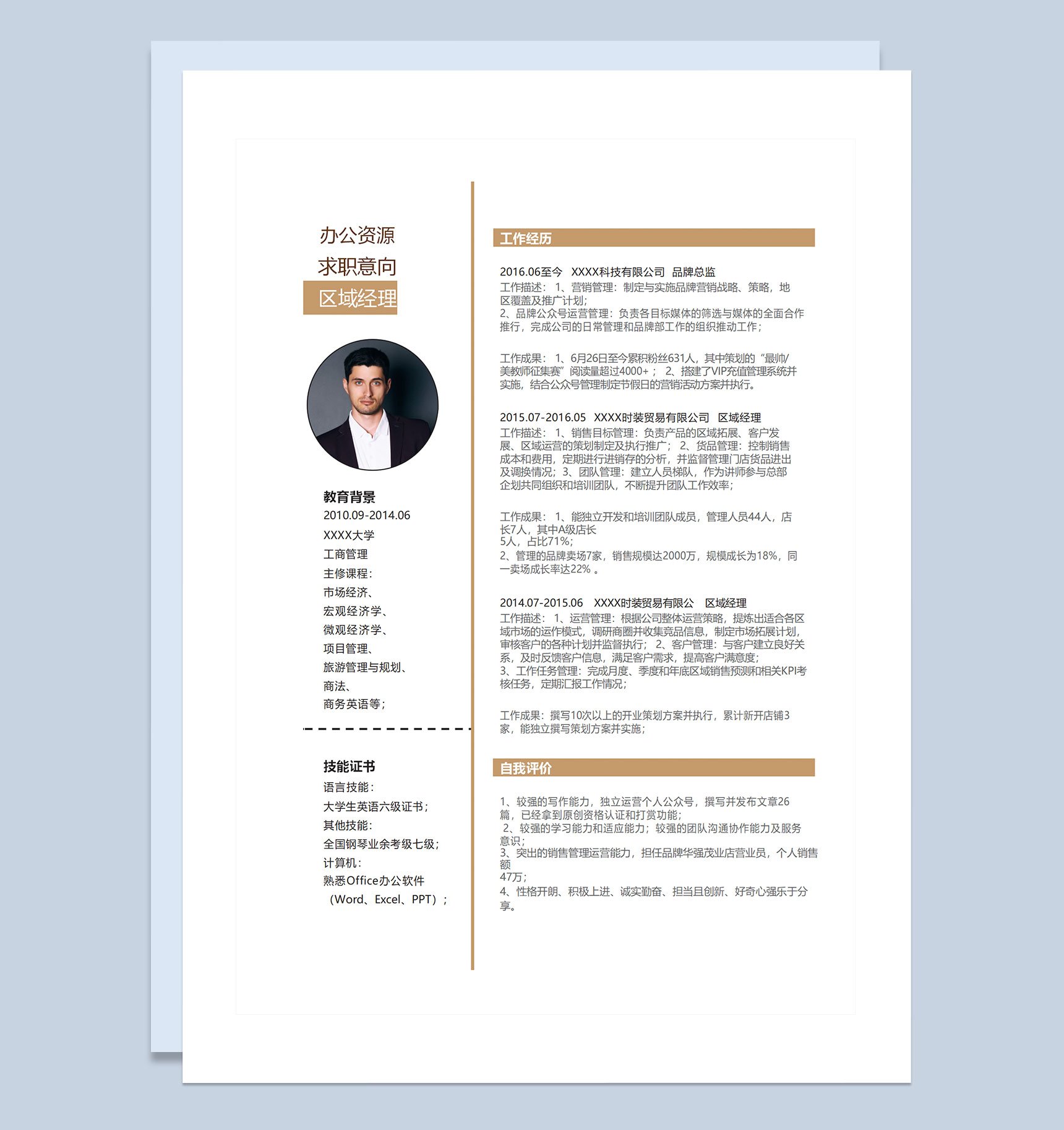 白色极简商务风区域经理品牌总监通用个人简历自荐信Word模板