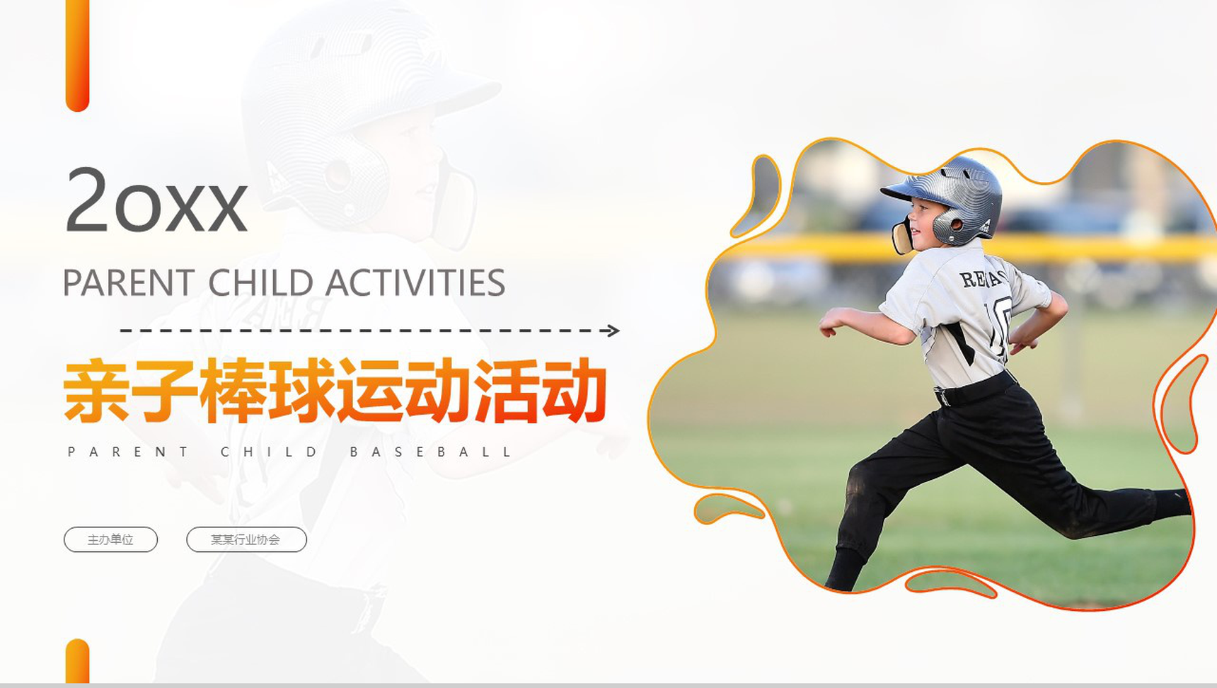 20XX亲子棒球运动活动PPT模板