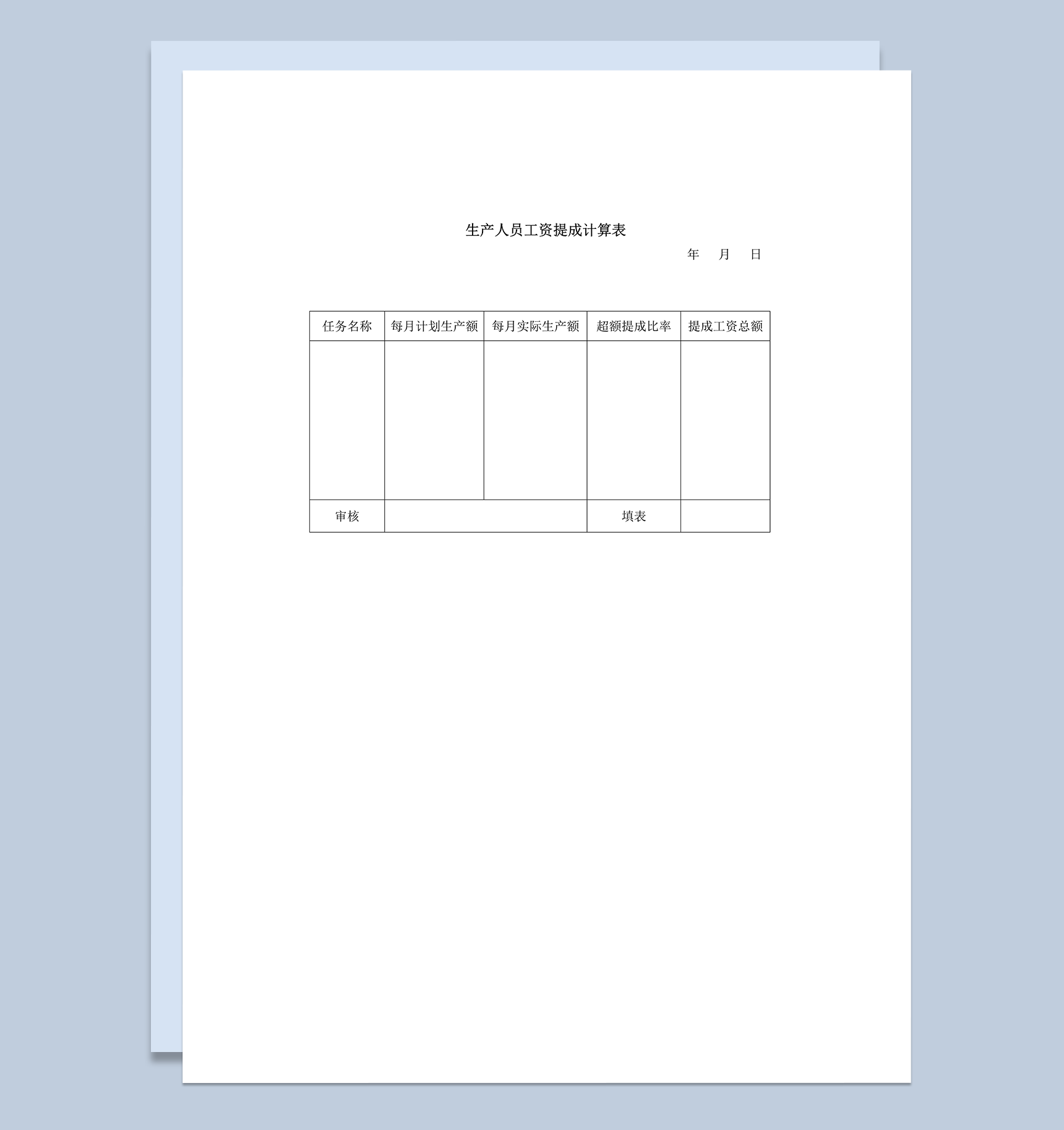 公司生产人员工资提成金额统计计算表word模板