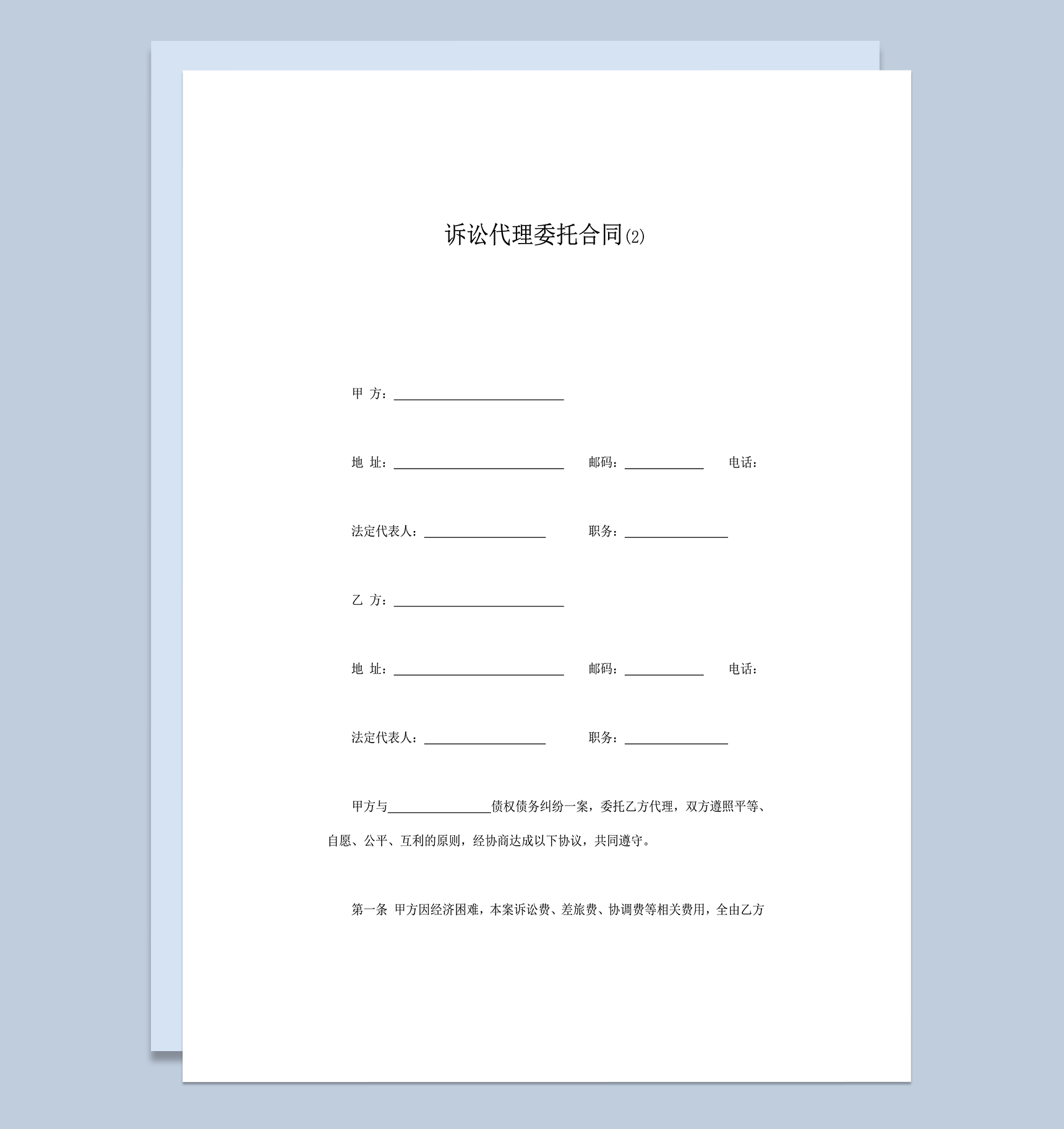 案件变更诉讼代理委托合同范本书word模板