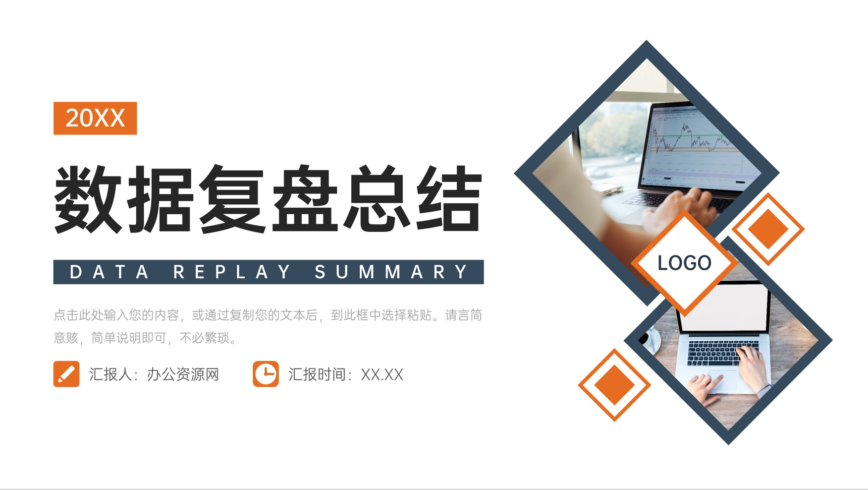 商务简约数据复盘总结公司部门会议演讲PPT模板