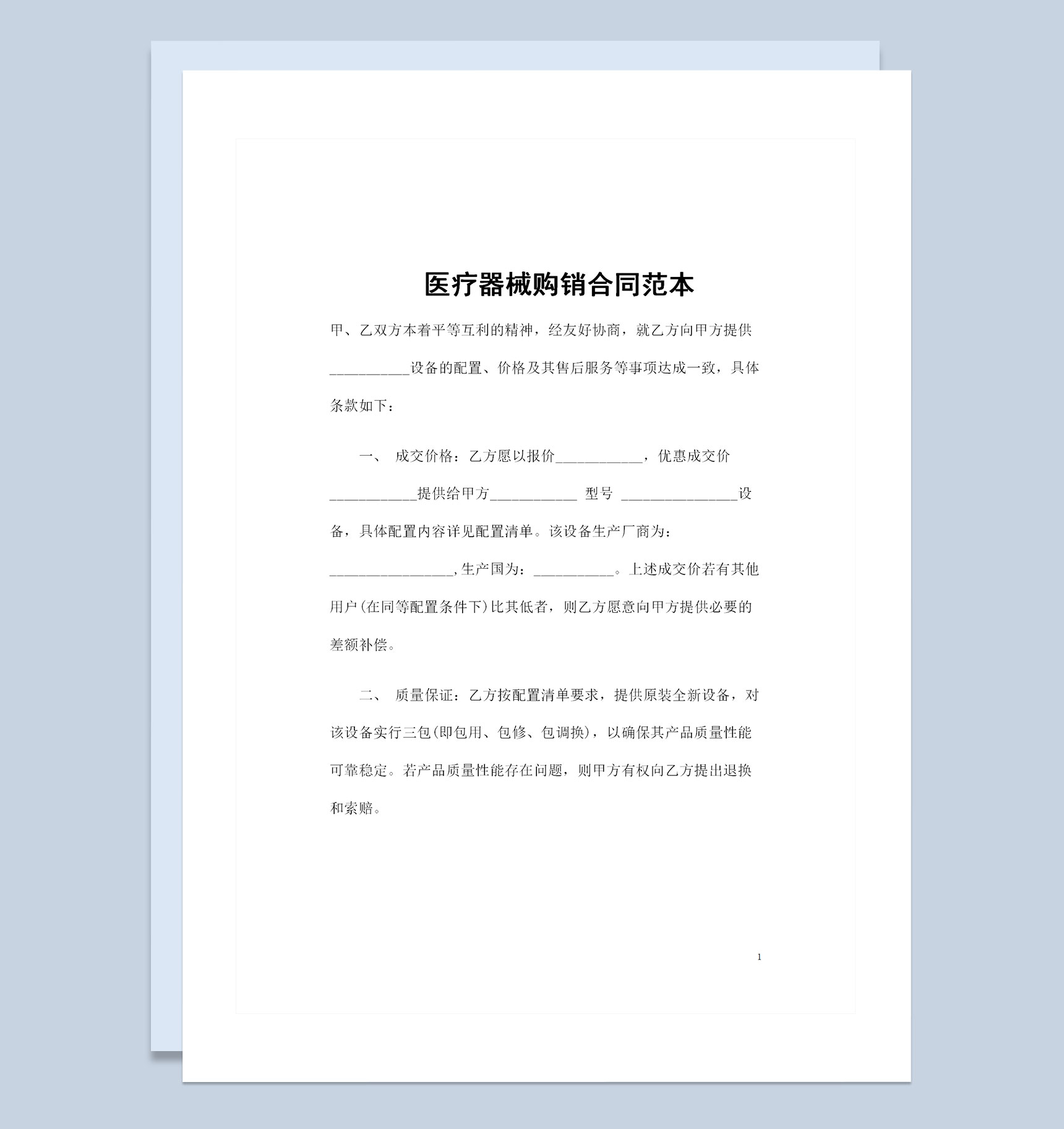 全新整理的医疗器械采购通用购销合同范本Word模板