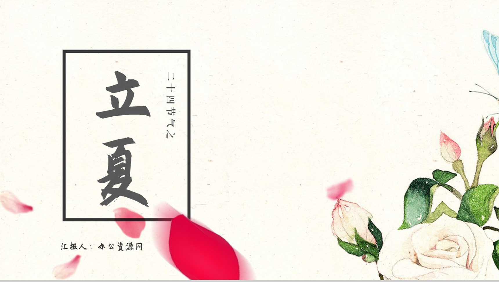 唯美简约小清新设计元素二十四节气立夏由来PPT模板