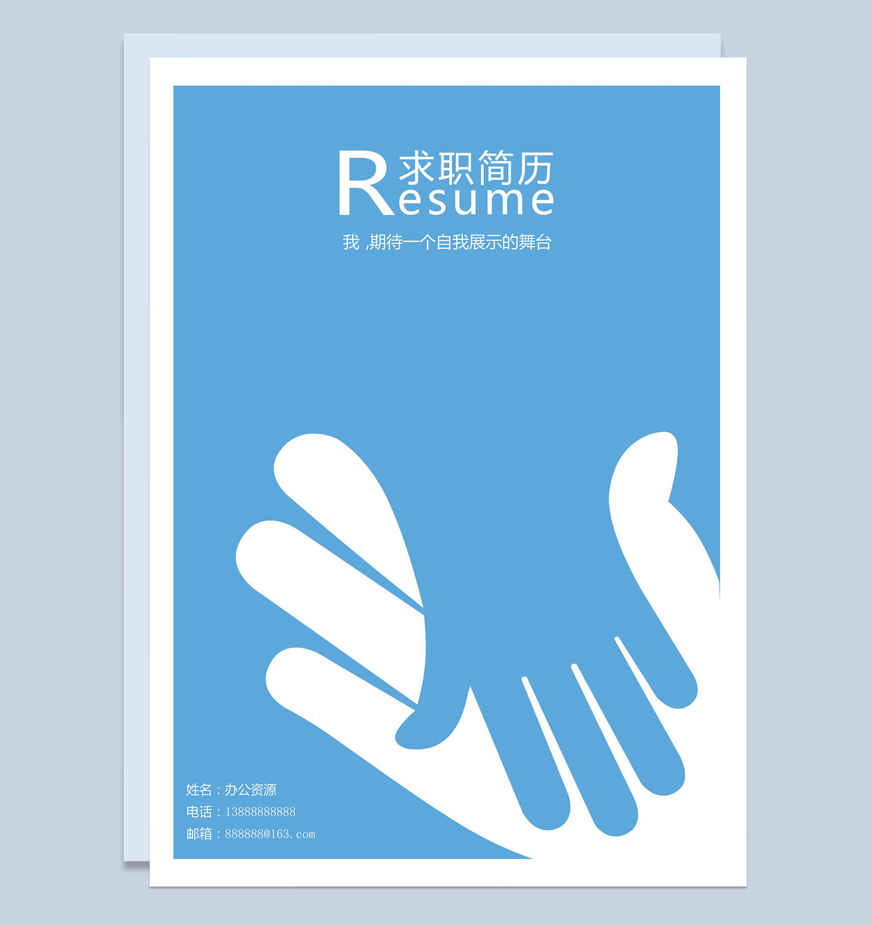 蓝色大气握手封面求职简历Word模板