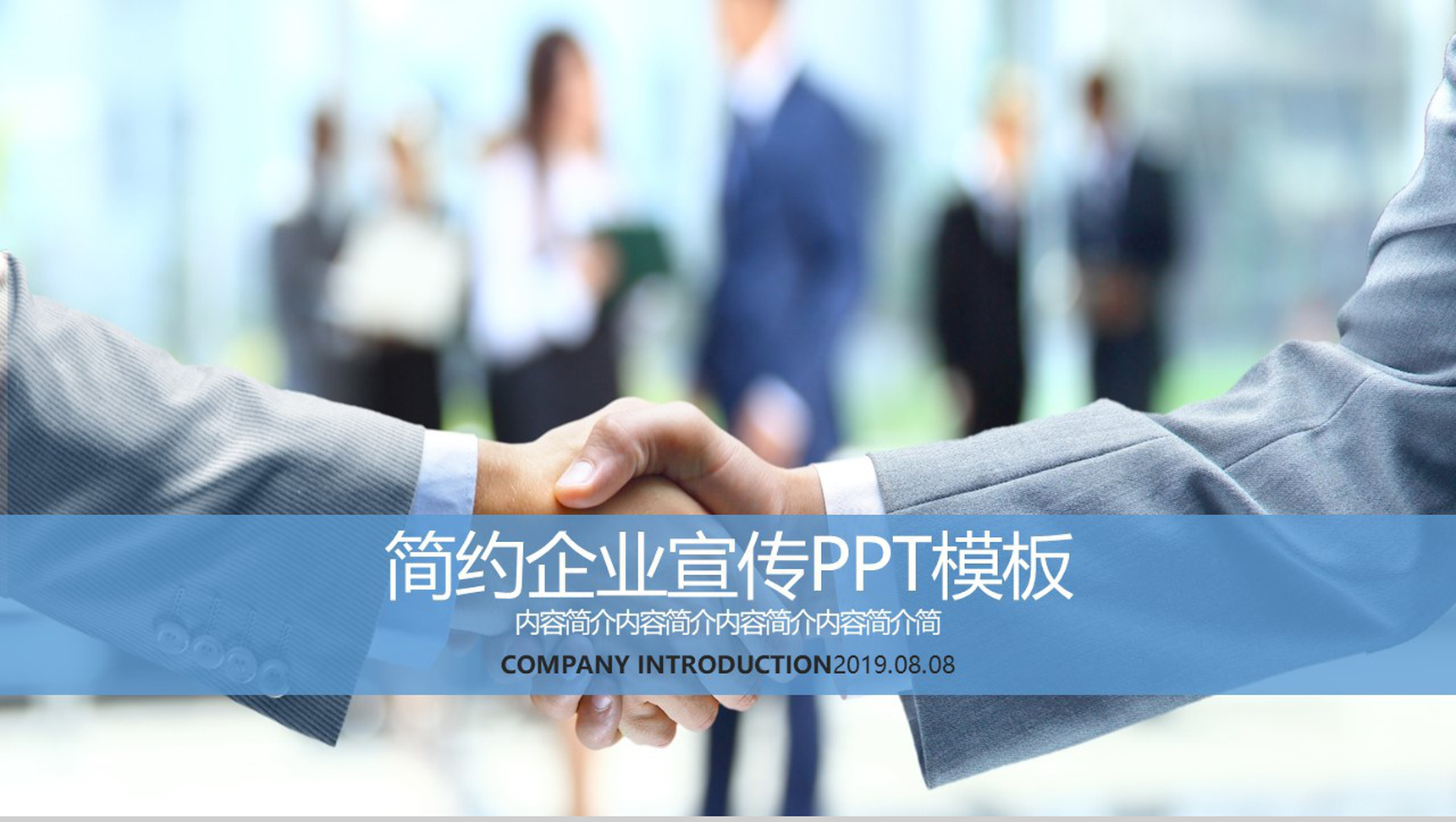 蓝色商务简约企业宣传PPT模板