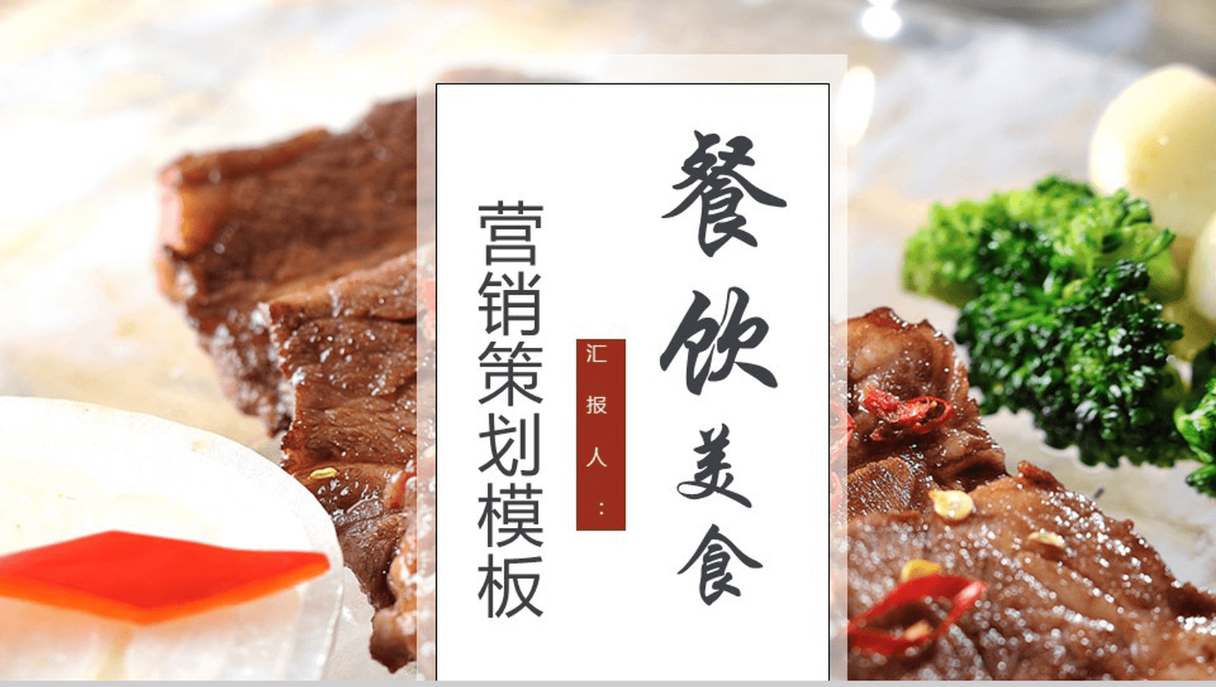 餐饮美食大气西餐美食营销推广策划PPT模板