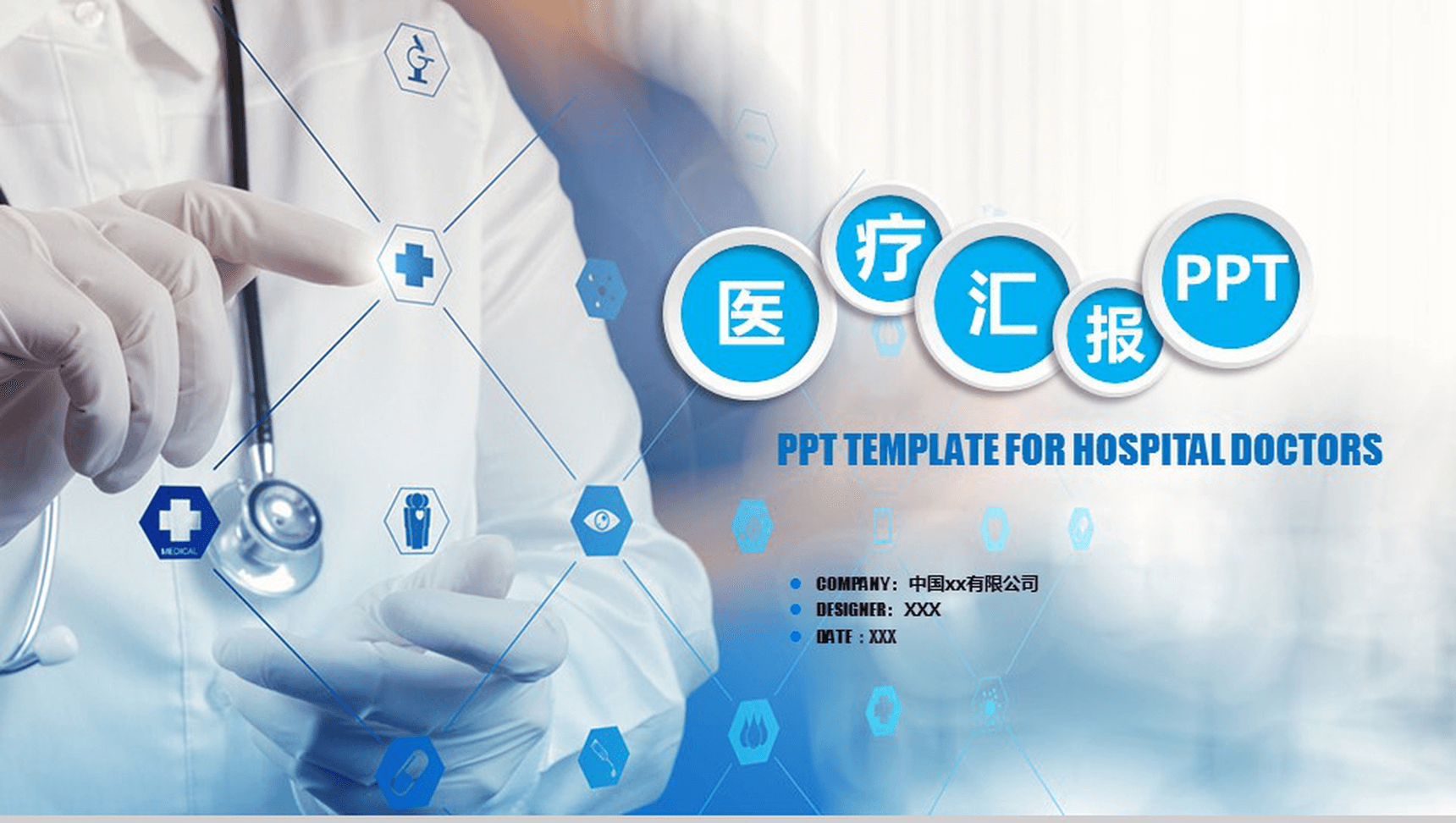 蓝色大气商务医疗汇报总结PPT模板