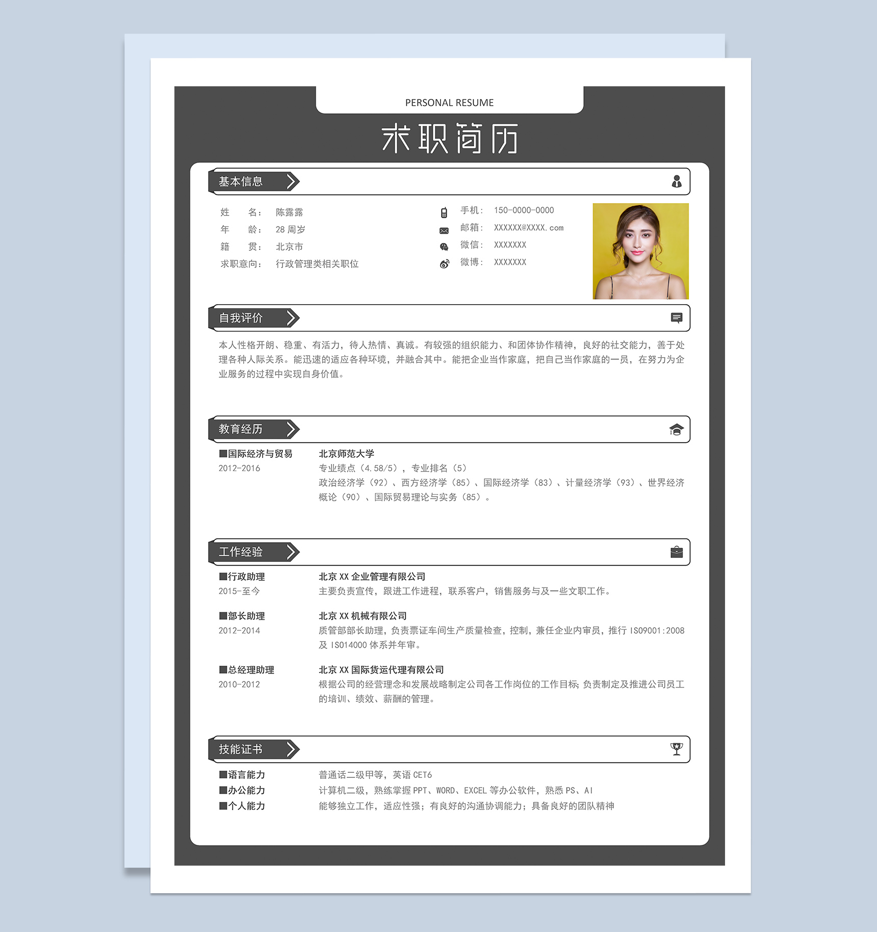 黑色商务风格行政管理类个人求职简历Word模板
