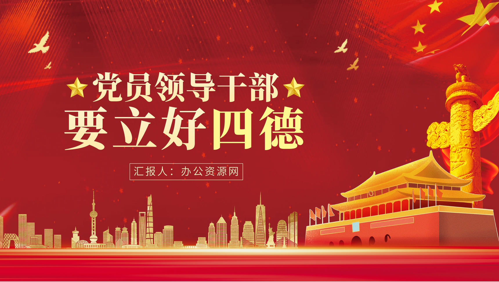 大气党风廉政党员领导干部要立好四德PPT模板