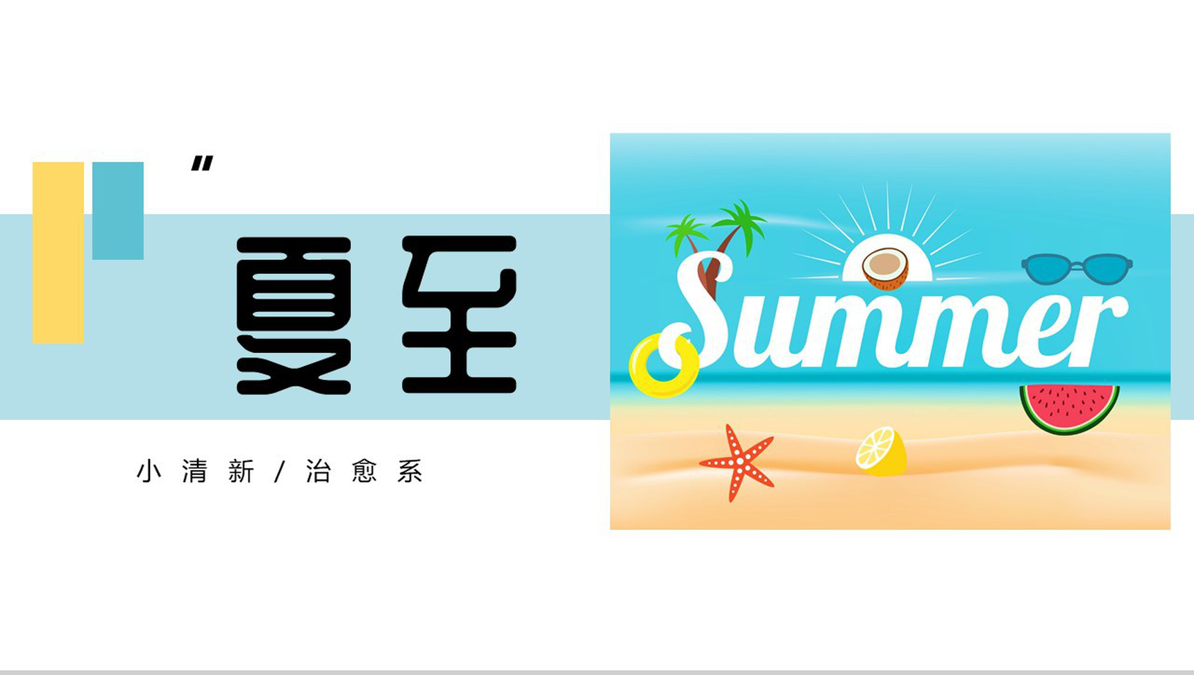 小清新夏至个人部门工作规划总结PPT模板