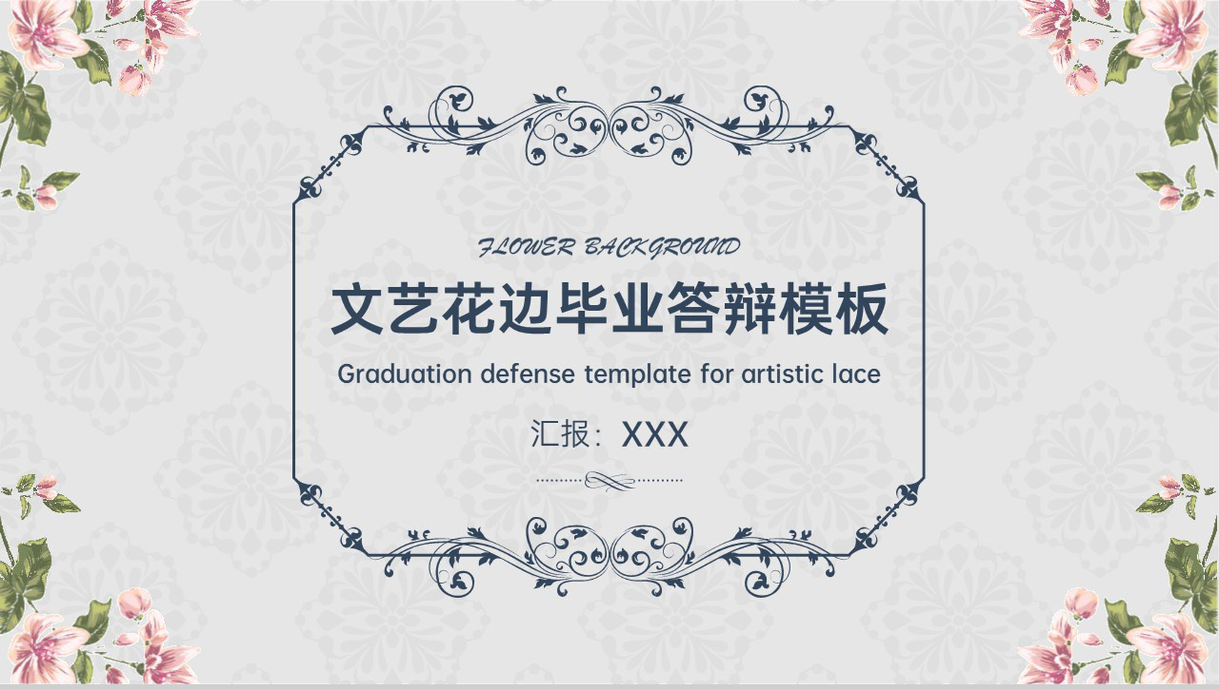 灰色小清新文艺花边毕业论文答辩PPT模板