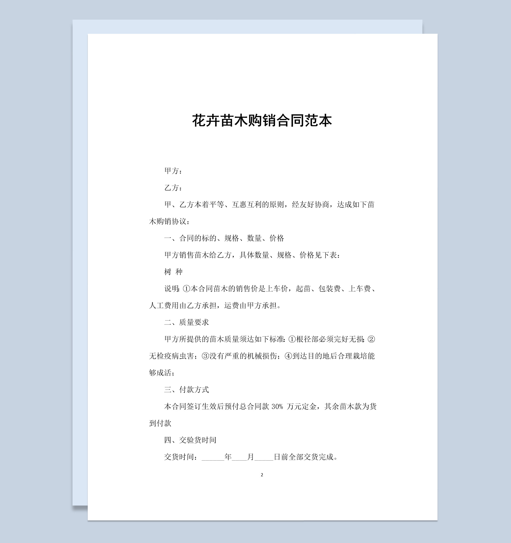 黑白商务风格花卉苗木购销合同书范本Word模板